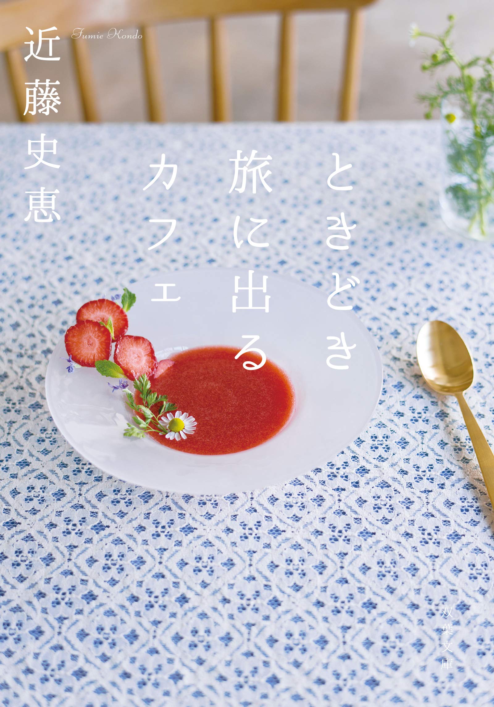 近藤史恵:ときどき旅に出るカフェ (双葉文庫)