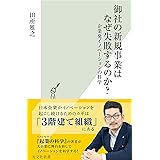 御社の新規事業はなぜ失敗するのか？～企業発イノベーションの科学～ (光文社新書)
