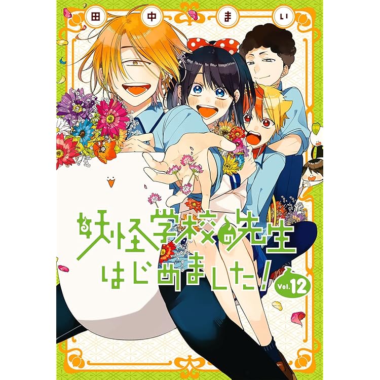 妖怪学校の先生はじめました! コミック 1-19巻セット (スクウェア
