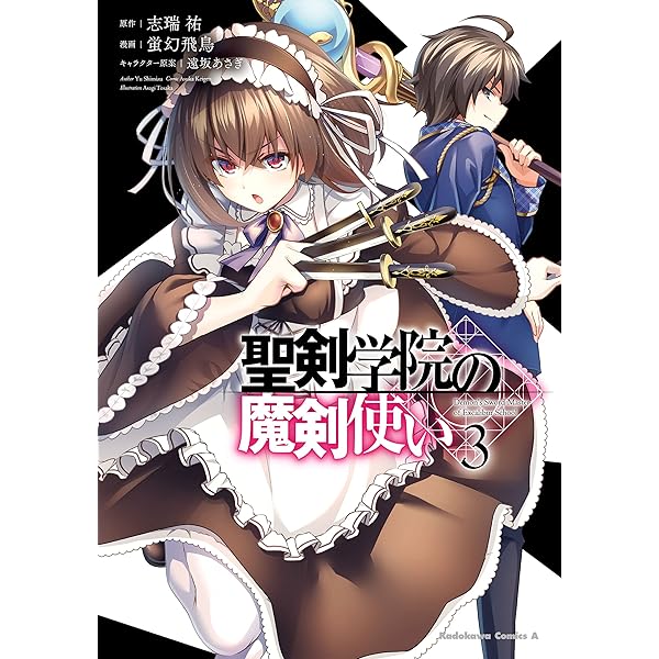 Amazon.co.jp: 聖剣学院の魔剣使い 1 (角川コミックス・エース