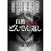 Amazon.co.jp: 自薦 THE どんでん返し (双葉文庫) : 綾辻 行人
