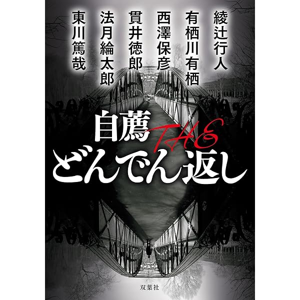 自薦 THE どんでん返し 2　プラス もう一冊で300円 Amazon.co.jp: 自薦 THE どんでん返し2 (双葉文庫) : 乾 くるみ