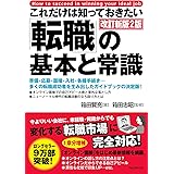 これだけは知っておきたい「転職」の基本と常識 改訂新版2版