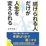 「続けられる人」だけが人生を変えられる ダメな自分がなりたい自分になる“1分ノート" (青春文庫)