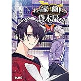 わが家は幽世の貸本屋さん 1 (コミックELMO)
