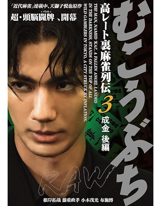 DVD　むこうぶち　全16巻+傀 全2巻+RAW 1 卒業　19本セット Amazon.co.jp: むこうぶちRAW 高レート裏麻雀列伝1～卒業～ [DVD