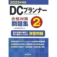 DCプランナー2級合格対策テキスト2024年度版 | 年金問題研究会 |本