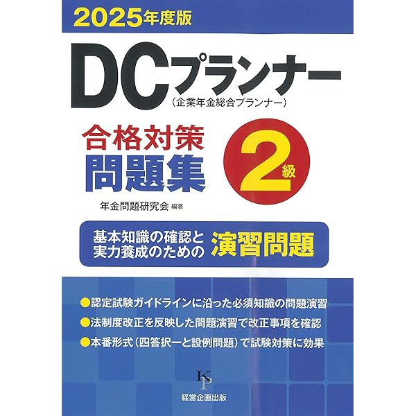 DCプランナー 2024年版 書籍セット with 資産形成本 2024年度版 DCプランナー1級試験問題集 | 一般社団法人金融財政