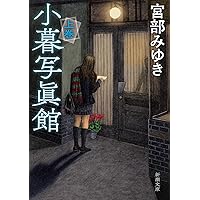 Amazon.co.jp: 小暮写眞館I (新潮文庫nex) : 宮部 みゆき: 本