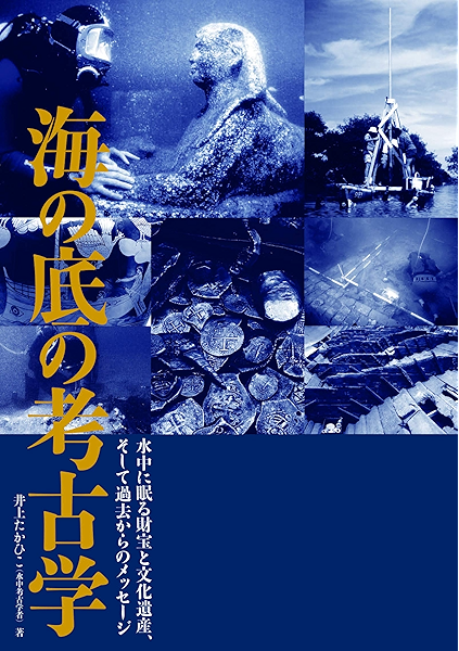 海の底の考古学 水中に眠る財宝と文化遺産 そして過去からのメッセージ 井上たかひこ スポーツ アウトドア Kindleストア Amazon