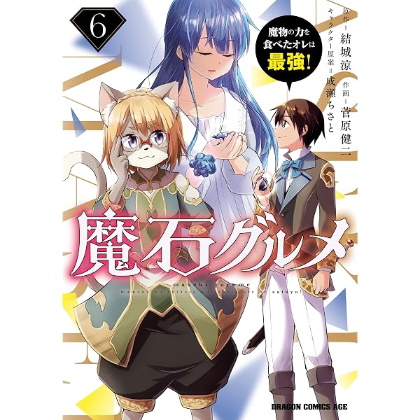 Amazon.co.jp: 魔石グルメ 1 魔物の力を食べたオレは最強！ 魔石グルメ