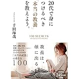 20代で身につけるべき「本当の教養」を教えよう。
