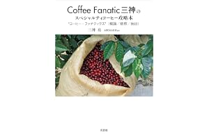 Coffee Fanatic 三神のスペシャルティコーヒー攻略本 “コーヒー・ファナティクス”（概論／焙煎／抽出）