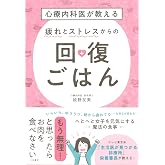 心療内科医が教える 疲れとストレスからの回復ごはん