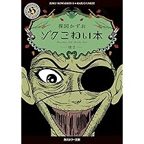 楳図かずお こわい本 1-11巻 全巻 初版 角川ホラー文庫 Amazon.co.jp: こわい本1 蛇 (角川ホラー文庫) : 楳図 かずお: 本