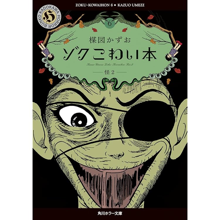 Amazon.co.jp: ゾク こわい本5 怪1 (角川ホラー文庫) : 楳図 かずお: 本