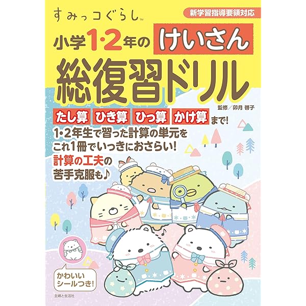 すみっコぐらし 小学1・2年のたんい・ずけい総復習ドリル | 卯月