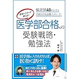 現役ドクターが教える! 医学部合格への受験戦略・勉強法