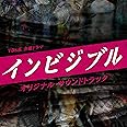 TBS系 金曜ドラマ「インビジブル」オリジナル・サウンドトラック