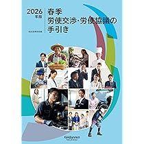 2026年版春季労使交渉・労使協議の手引き | 経団連事務局 |本 | 通販