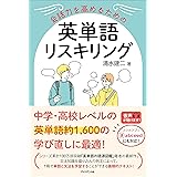 会話力を高めるための英単語リスキリング