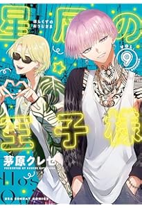 星屑の王子様 (8) (裏少年サンデーコミックス) | 茅原 クレセ |本