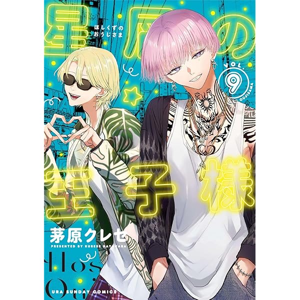 星屑の王子様 (8) (裏少年サンデーコミックス) | 茅原 クレセ |本