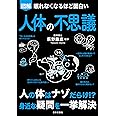 眠れなくなるほど面白い 図解 人体の不思議: 人の体はナゾだらけ!?身近な疑問を一挙解決