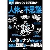 眠れなくなるほど面白い 図解 人体の不思議: 人の体はナゾだらけ!?身近な疑問を一挙解決