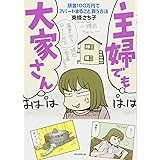 主婦でも大家さん 頭金100万円でアパートまるごと買う方法 (朝日コミックス)