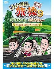Amazon.co.jp: 東野・岡村の旅猿10 プライベートでごめんなさい… ロス