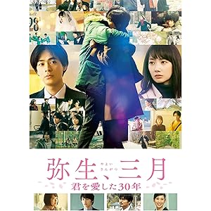 弥生、三月 君を愛した30年