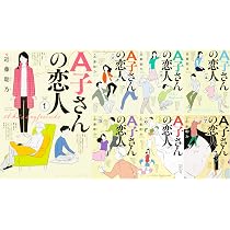 Amazon.co.jp: A子さんの恋人 全7巻完結セット (ハルタコミックス