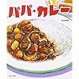 パパ・カレー