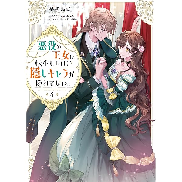 ★ そら★ (❛ᴗ❛人)★ 『悪役の王女に転生したけど、隠しキャラ…』 Amazon.co.jp: 悪役の王女に転生したけど、隠しキャラが隠れて