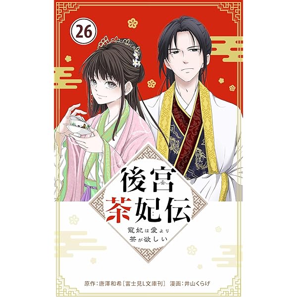 後宮茶妃伝 (七) ～寵妃は愛より茶が欲しい～ 後宮茶妃伝~寵妃は愛より茶が欲しい~ (7) (フラワーコミックスα