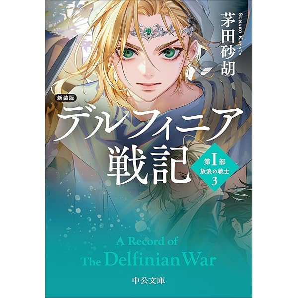 Amazon.co.jp: デルフィニア戦記画集 : 茅田 砂胡, 沖 麻実也: 本
