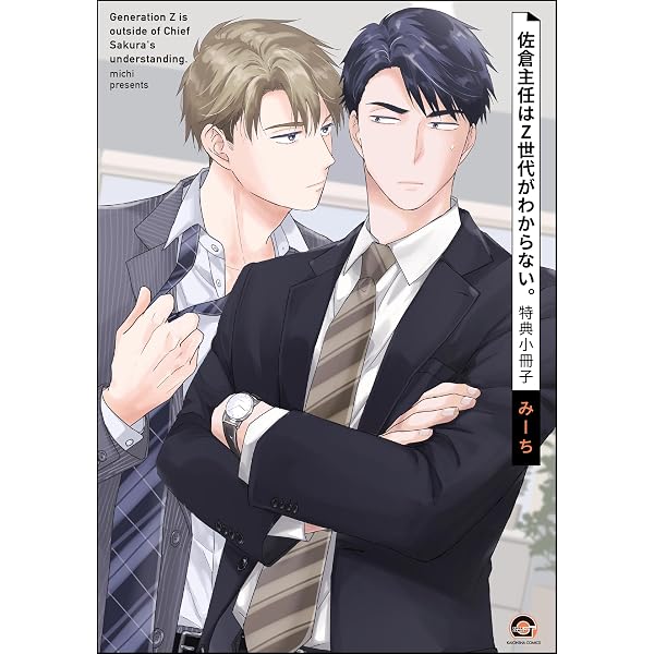 佐倉 Amazon.co.jp: 佐倉主任はZ世代がわからない。 (GUSH COMICS) 電子書籍