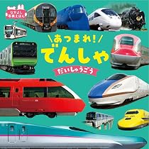Amazon.co.jp: あつまれ！ でんしゃだいしゅうごう (なかよし写真