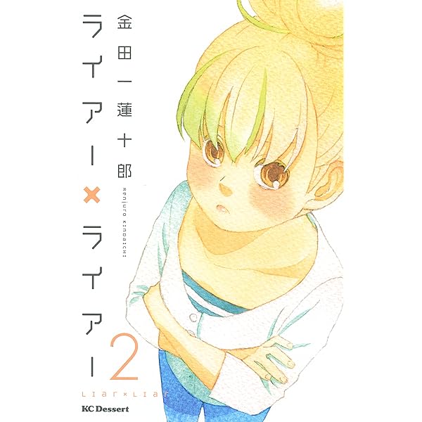 ライアー×ライアー（1） (デザートコミックス) | 金田一蓮十郎 | 少女