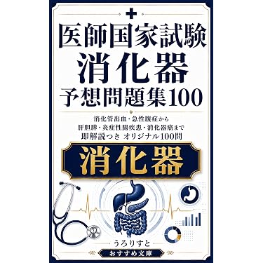 Amazon.co.jp 売れ筋ランキング: 医師国家試験 の中で最も人気のある