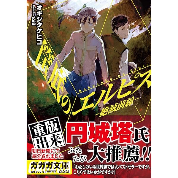 Amazon.co.jp: 筺底のエルピス6 －四百億の昼と夜－ (ガガガ文庫