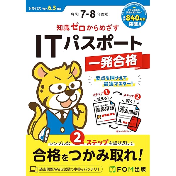 令和6-7年度版 ITパスポート試験 対策テキスト＆過去問題集