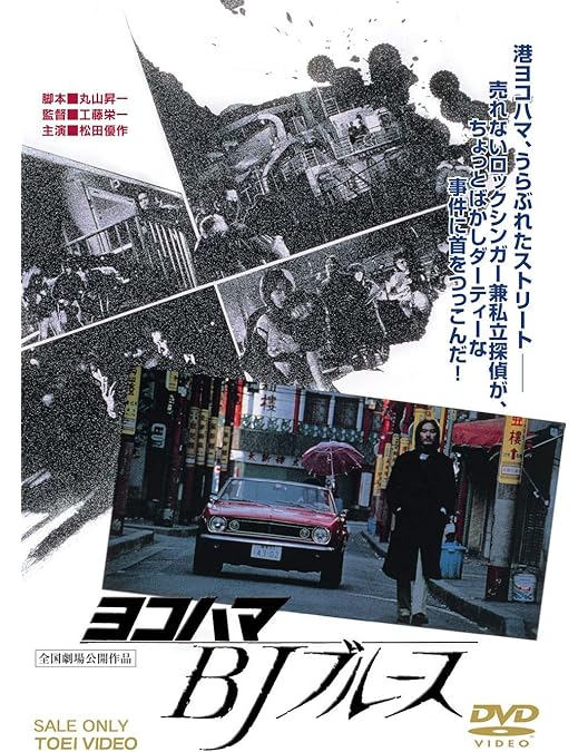 Amazon.co.jp: ア・ホーマンス [DVD] : 松田優作, 石橋凌, 手塚理美