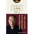 人生を豊かにする人相術 (説話社占い選書13)