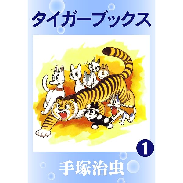 タイガーブックス 手塚治虫文庫全集（1） | 手塚治虫 | 青年マンガ