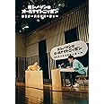 星野源のオールナイトニッポン リスナー大感謝パーティー [Blu-ray+CD]