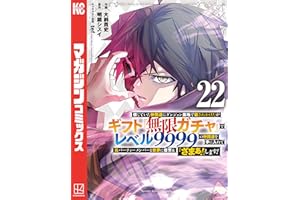 信じていた仲間達にダンジョン奥地で殺されかけたがギフト『無限ガチャ』でレベル９９９９の仲間達を手に入れて元パーティーメンバーと世界に復讐＆『ざまぁ！』します！（２２） (マガジンポケットコミックス)