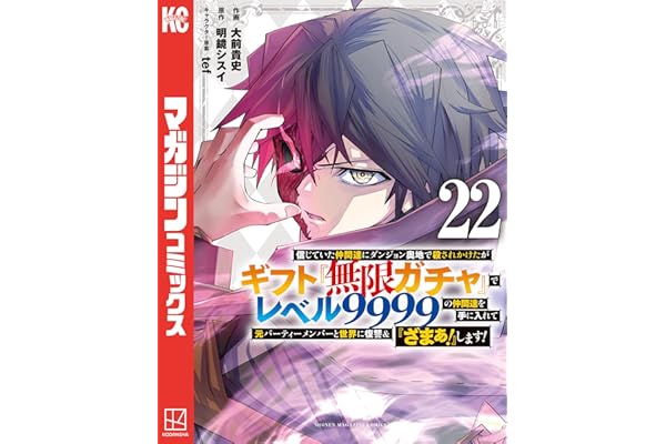 信じていた仲間達にダンジョン奥地で殺されかけたがギフト『無限ガチャ』でレベル９９９９の仲間達を手に入れて元パーティーメンバーと世界に復讐＆『ざまぁ！』します！（２２） (マガジンポケットコミックス)