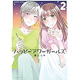 きたない君がいちばんかわいい 4 百合姫コミックス まにお 本 通販 Amazon